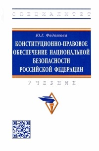 Конституционно-правовое обеспечение национальной безопасности Российской Федерации. Учебник