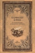 Евгений Старшов - Карфаген и Рим. От Пунических войн до вандальского завоевания