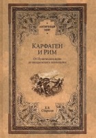 Евгений Старшов - Карфаген и Рим. От Пунических войн до вандальского завоевания