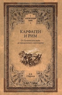 Евгений Старшов - Карфаген и Рим. От Пунических войн до вандальского завоевания