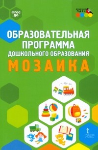 Образовательная программа дошкольного образования "Мозаика"