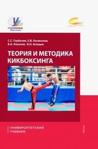  - Теория и методика кикбоксинга. Учебник