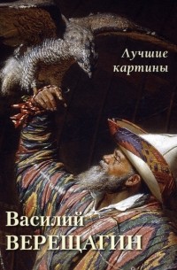 Василий Верещагин. Лучшие картины