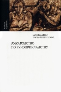 Рукавишников Александр Иулианович - Рукаводство по рукоприкладству