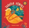  - Золотая птичка. Тувинские сказки