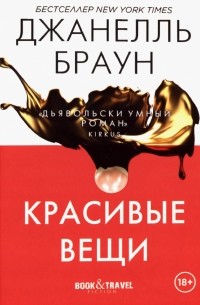 Джанель Браун - Красивые вещи