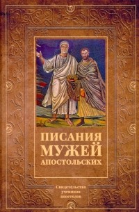 Писания мужей апостольских