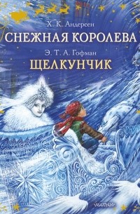 Снежная королева. Щелкунчик