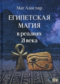 Маг Аластар - Египетская магия в реалиях в 21 веке