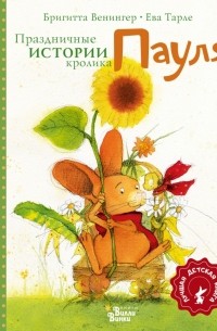 Бригитте Венингер - Праздничные истории кролика Пауля