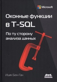 Ицик Бен-Ган - Оконные функции в T-SQL