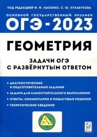  - ОГЭ Геометрия. 9 класс. Задачи с развернутым ответом