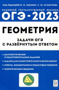 ОГЭ Геометрия. 9 класс. Задачи с развернутым ответом