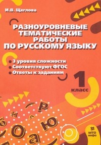 Щеглова Ирина Викторовна - Русский язык. 1 класс. Разноуровневые тематические работы. ФГОС