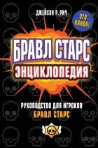 Рич Джейсон Р. - Бравл Старс. Энциклопедия. Руководство для игроков в Бравл Старс