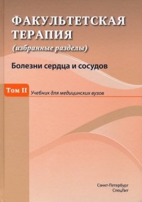  - Факультетская терапия . Том 2. Учебник для медицинских вузов