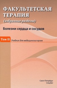  - Факультетская терапия . Том 2. Учебник для медицинских вузов