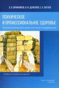  - Психическое и профессиональное здоровье. Психологическая диагностика и коррекция