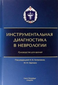  - Инструментальная диагностика в неврологии