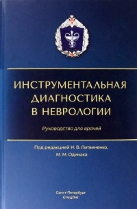 Инструментальная диагностика в неврологии