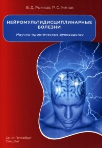  - Нейромультидисциплинарные болезни