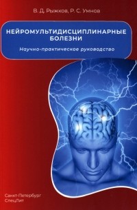  - Нейромультидисциплинарные болезни