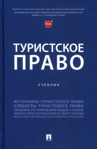  - Туристское право. Учебник