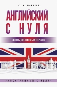 Сергей Матвеев - Английский с нуля