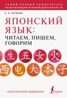 Первова Ольга Андреевна - Японский язык. Читаем, пишем, говорим + аудиокурс