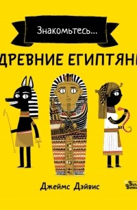 Джеймс Дэйвис - Древние египтяне