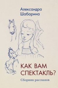 Как вам спектакль?