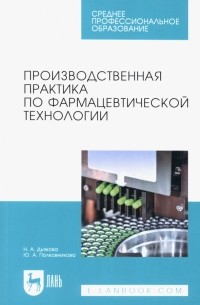  - Производственная практика по фармацевтической технологии. Учебное пособие для СПО