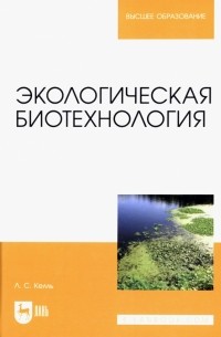 Экологическая биотехнология. Учебное пособие для вузов