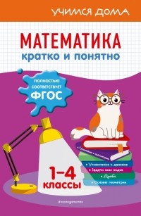 И.С. Марченко - Математика. Кратко и понятно. 1-4 классы. ФГОС