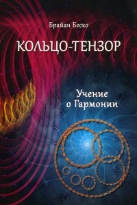 Беско Брайан - Кольцо-тензор. Учение о гармонии