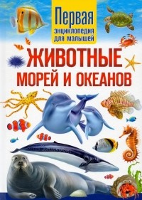 Юлия Феданова - Животные морей и океанов. Первая энциклопедия для малышей