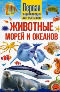 Юлия Феданова - Животные морей и океанов. Первая энциклопедия для малышей