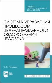 Ромашин Олег Васильевич - Система управления процессом целенаправленного оздоровления человека. Учебное пособие для СПО