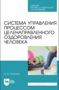 Система управления процессом целенаправленного оздоровления человека. Учебное пособие для СПО