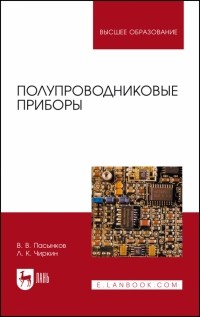  - Полупроводниковые приборы. Учебное пособие для вузов