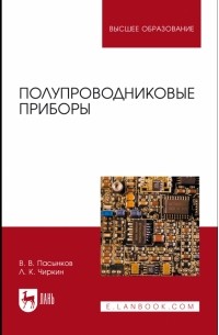 Полупроводниковые приборы. Учебное пособие для вузов