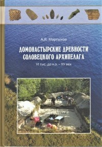 Мартынов Александр Яковлевич - Домонастырские древности Соловецкого архипелага: VI тыс. до н.э. – XV век