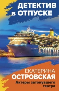 Актеры затонувшего театра