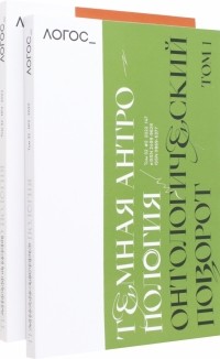 Бен Вудард - Журнал Логос № 2,3. 2022. Тёмная антропология. Комплект