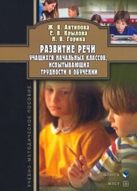  - Развитие речи учащихся начальных классов, испытывающих трудности в обучении
