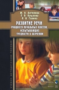  - Развитие речи учащихся начальных классов, испытывающих трудности в обучении
