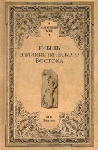 Михаил Елисеев - Гибель эллинистического Востока