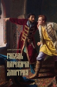 Денис Хрусталев - Гибель царевича Дмитрия. Очерки политики и чародейства конца XVI в.