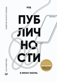 Ана Мавричева - Код публичности 2022. Развитие личного бренда в эпоху Digital