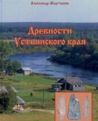 Мартынов Александр Яковлевич - Древности Устьянского края